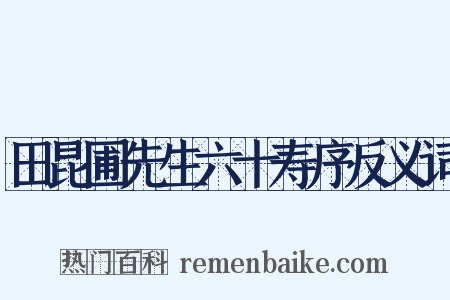田昆圃先生六十寿序反义词是什么意思的图片